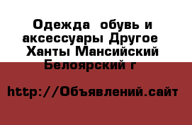 Одежда, обувь и аксессуары Другое. Ханты-Мансийский,Белоярский г.